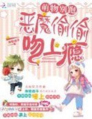 萌物别跑:恶魔偷偷吻上瘾