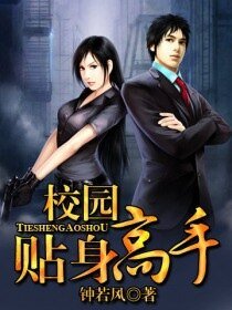 校園貼身高手/絕色誘惑
