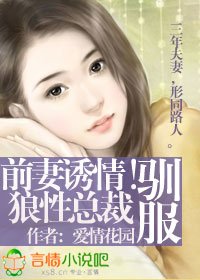 前妻诱情！驯服狼性总裁