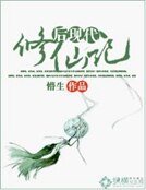 后现代修仙记