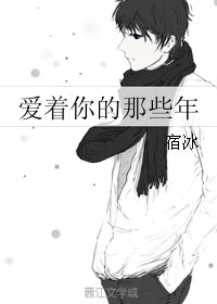 爱着你的那些年