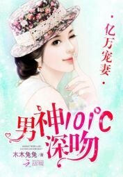 亿万宠妻:男神101℃深吻