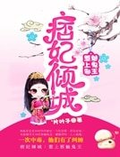 痞妃倾城:惹上邪魅鬼王