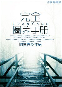 完全圈養手冊
