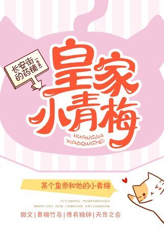 皇家小青梅