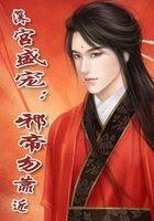 深宫盛宠,邪帝勿靠近