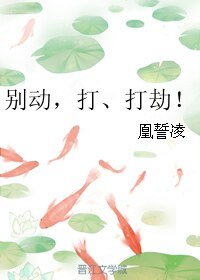 别动,打、打劫!