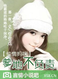 纯情妈咪:爹地不负责
