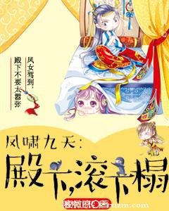 凤啸九天：殿下，滚下榻