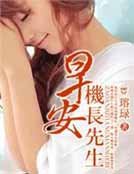 早安,機長先生