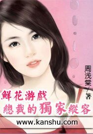 鲜花游戏:总裁的独家纵容