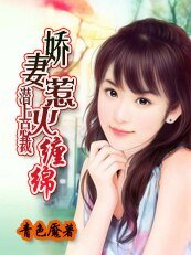 豪门错情:缠爱惹火甜心妻