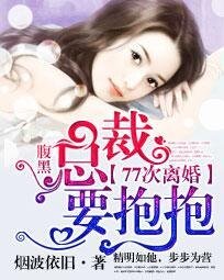 腹黑總裁要抱抱:77次離婚