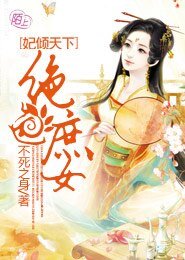 妃倾天下:绝色庶女