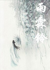 雨霖鈴