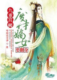 九重宫阙,废柴嫡女要翻身