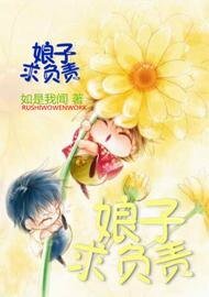 娘子,求負責
