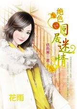 缘分尽头是真情:绝色之同居迷情