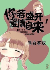 你若盛开,爱情自来