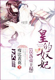 誤落帝王榻:皇的奴妃