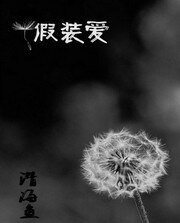 假裝愛