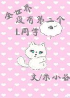 全世界没有第二个L同学