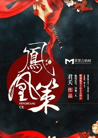 鳳凰策
