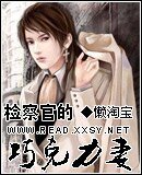 检察官的巧克力妻