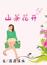 山茶花开