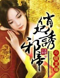 斗破龙榻,俏妃诱邪帝