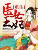 重生,医女王妃