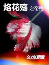 烙花殇之帝殇