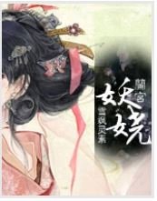 蘭宮•妖嬈