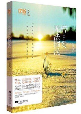 风情/若爱无法搁浅(出书版)