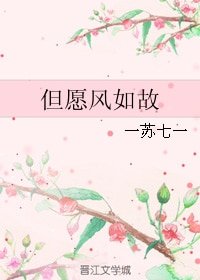但願風如故