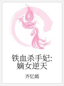 铁血杀手妃:嫡女逆天