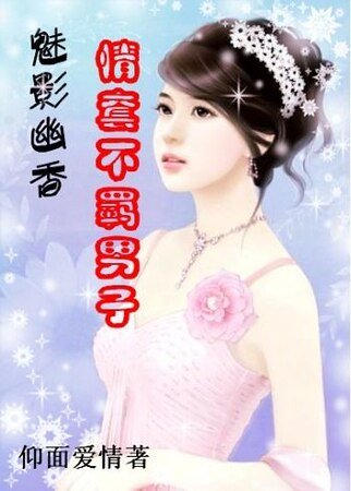 魅影幽香:情套不羈男子