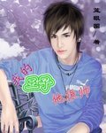我的王子,他很帅