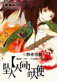 《墜入人間的天使》
