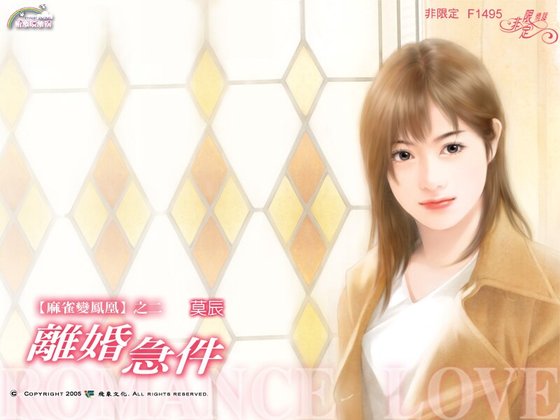 离婚急件(麻雀变凤凰之二)