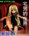 (综漫同人)宅男的世界