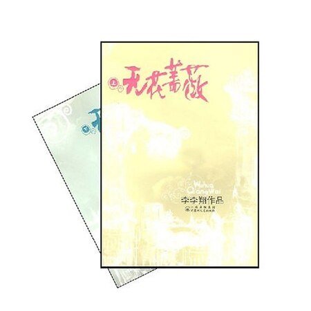 无花蔷薇(出书版)