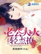 蜜婚:老公大人轻点撩