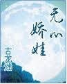 无心娇娃