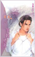 落难总裁(落难公子之二)