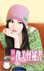 俊美怪秘书(秘密侦探社之三)