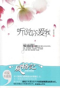 听说你爱我(出书版)
