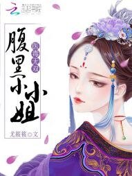 醫毒無雙:福黑小小姐