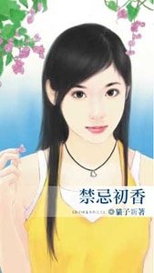 禁忌初香(致命情話系列之三)