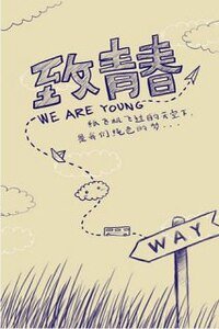 当我们开始回忆青春